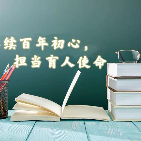 赓续百年初心，担当育人使命—— 2021年集贤小学庆祝教师节系列活动