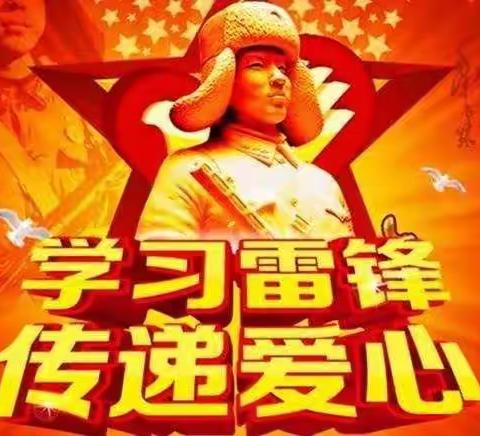 学习雷锋好榜样，多做好事暖心房——我园幼儿开展“学雷锋 做好事”活动