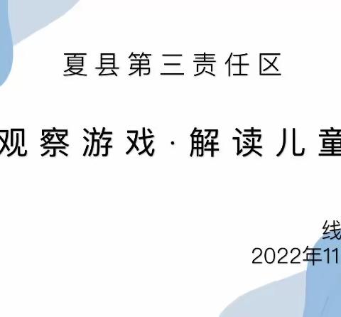 “观察游戏·解读儿童”——夏县城西第三责任区联动教研