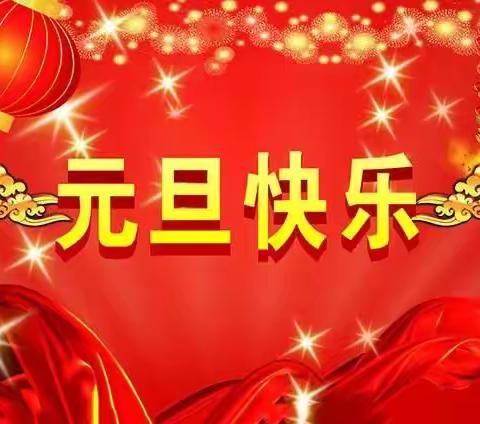 【温馨提示】洞河镇米溪教学点关于2022年元旦假期注意事项