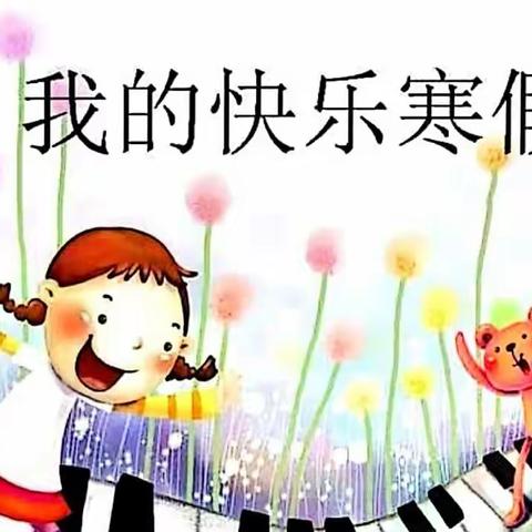 【放假通知】洞河镇米溪教学点寒假致家长的一封信