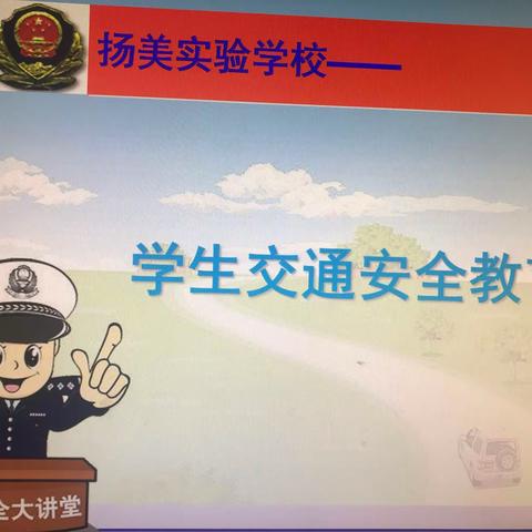 八（6）班交通安全主题学习