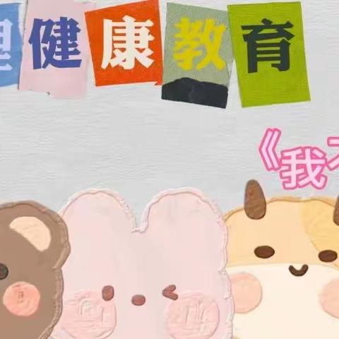 幼儿园心理健康教育——我不哭