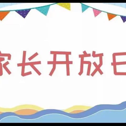 “家园携手，共同成长”中一班家长开放日活动