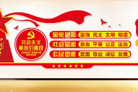 南指挥镇中学安全教育宣传——遵守社会公德、践行社会主义核心价值观