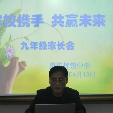 家校携手，共赢未来——南指挥镇中学召开线上九年级学生家长会