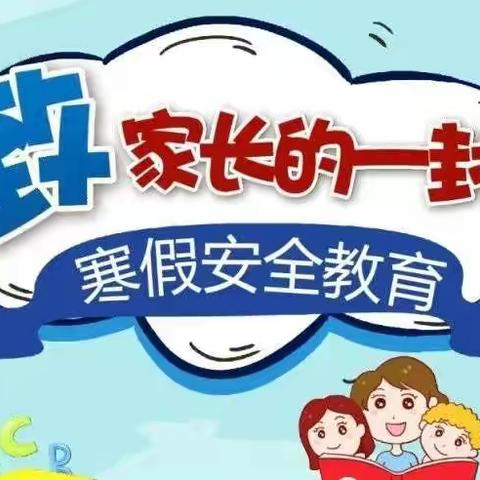 西堰小学2021年寒假告家长书