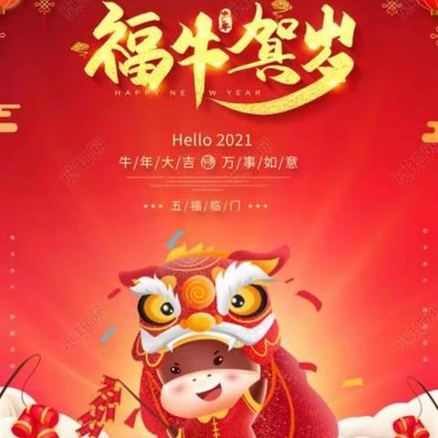 “金牛开岁续华章      三校有我更辉煌”