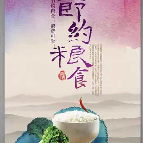 “爱惜粮食 从我做起                拒绝浪费”倡议书