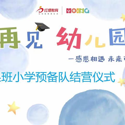 果果班小学预备队结营仪式