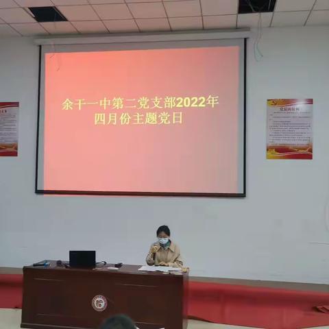 余干一中第二党支部2022年4月份主题党日