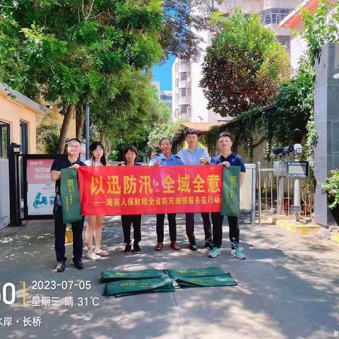 以迅防汛 · 全域全意--海南人保财险全省防灾减损服务在行动