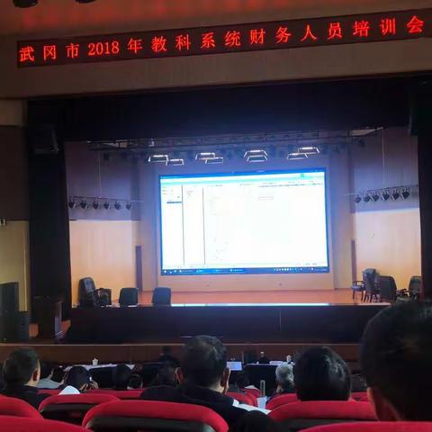 “感恩”——致2018年武冈教科系统财务人员培训