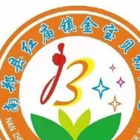 金宝贝幼儿园冬季安全教育
