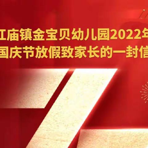 红庙镇金宝贝幼儿园2022国庆假期致家长的一封信