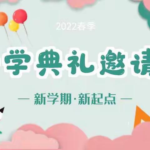 【临高海之南幼儿园】2022年春季开学典礼邀请函