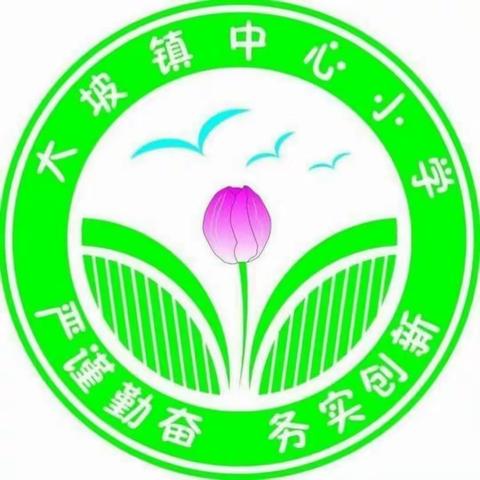 停课不停教、停课不停学一一大坡镇中心小学1月9日线上教学纪实