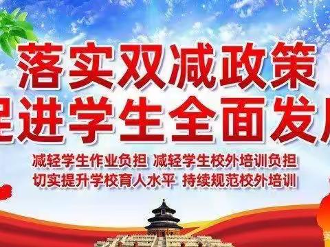 落实“双减”政策，提升育人质量——漕河镇漕河小学“双减”工作报告