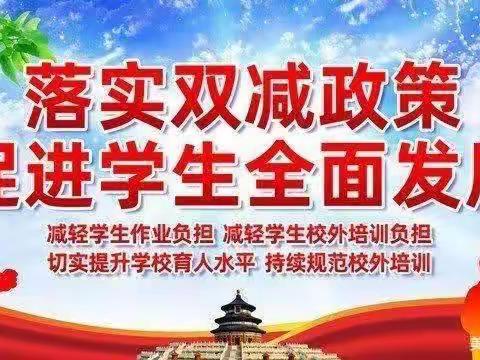 多元训练，快乐成长——漕河小学落实“双减”工作报告