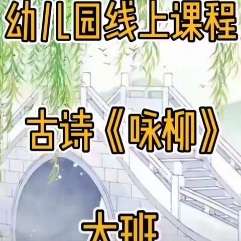 凤山县城区民族幼儿园大班组“线上课堂”学习古诗《咏柳》