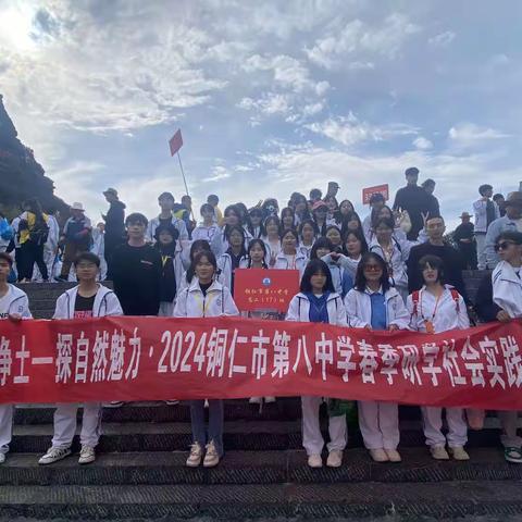 研学旅行促成长，行走研学亦课堂——铜仁市第八中学高二17班研学旅行活动。