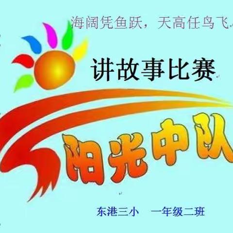 「东港三小-中队角」阳光中队讲故事比赛