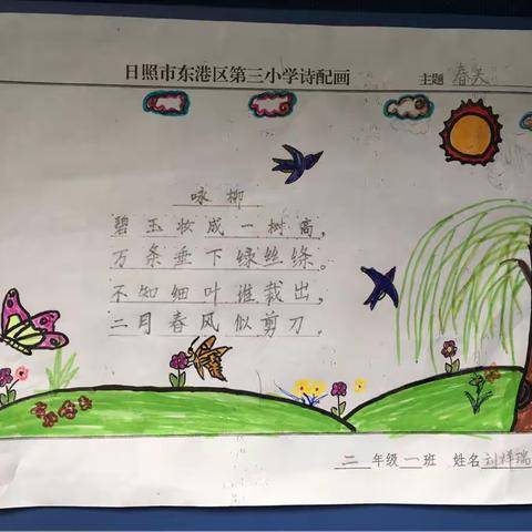 日照市东港区第三小学诗配画