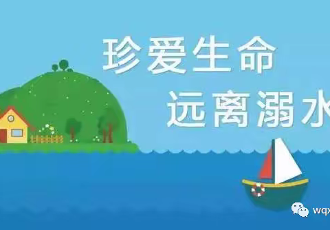 珍爱生命 严防溺水——佳县第五幼儿园防溺水安全教育告家长书