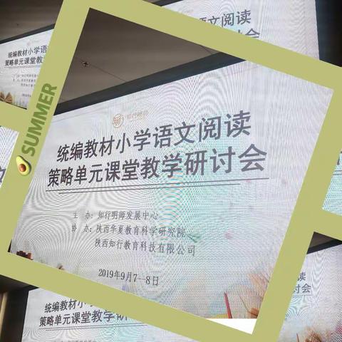 学无止境，你我同行                   --记东前进小学参加《统编版教材小学语文阅读策略单元课堂教学研讨会》