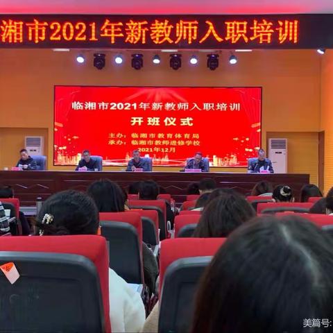 临湘市2021年新教师入职培训