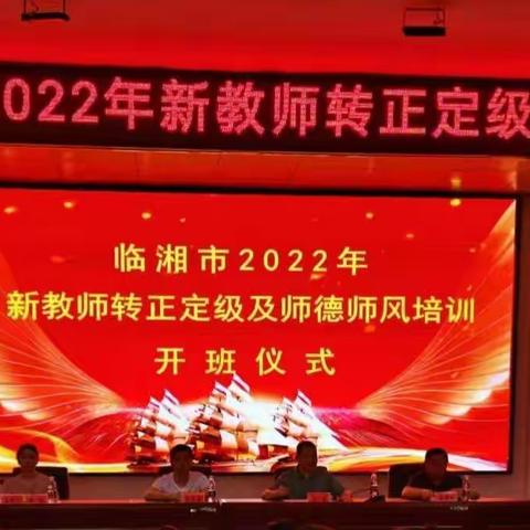 乘风破浪，扬帆起航——临湘市2022年新教师转正定级暨师德师风培训