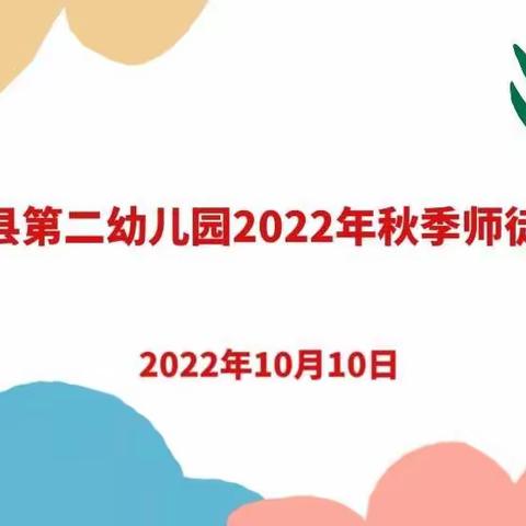 师徒携手，悦享成长——横峰县第二幼儿园2022年秋季师徒结对仪式