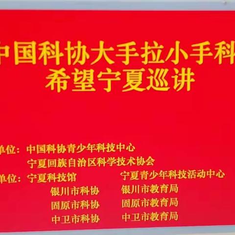 2019年中国科协大手拉小手科普报告希望行宁夏巡讲灵武五中站侧记