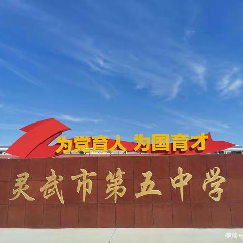 总结促成长 翘首展未来—﻿灵武市第五中学化学教研组2022-2023-1工作实录