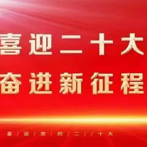 “红色经典 伴我成长”——记石金东门坊幼儿园中小班2022年“热烈庆祝中国共产党第二十次全国代表大会胜利召开”