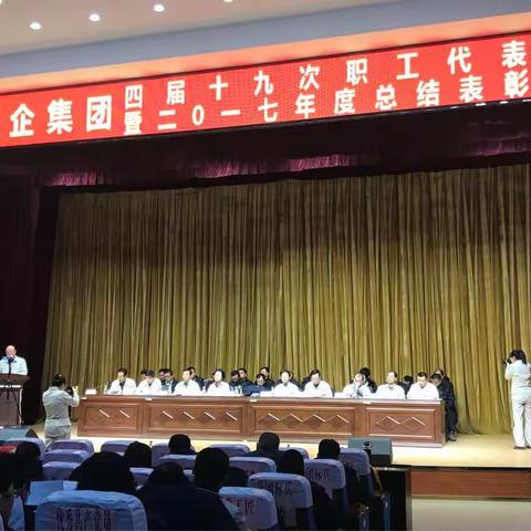 民企集团职代会暨2017年度总结表彰大会