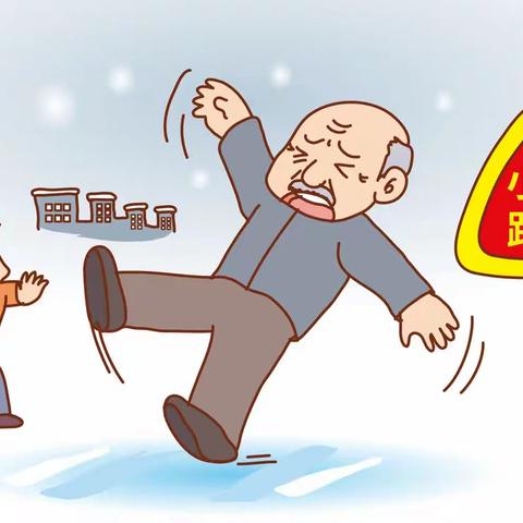 雪后出行，“防摔秘籍”