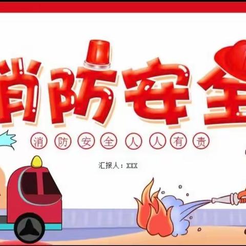 消防👩‍🚒演习，安全“童”行——杨桥中心幼儿园消防演习活动