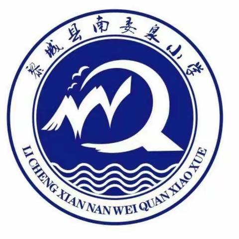 炫教师风采，展教学魅力——南委泉小学教师公开课