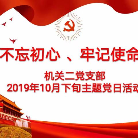 市中心人民医院机关二党支部举办“不忘初心、牢记使命”主题教育专题党课暨十月下旬支部主题党日活动