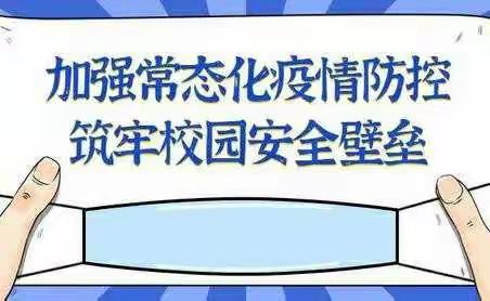 坚持“两点一线”  共筑防疫壁垒——邯郸市实验小学常态化疫情防控工作部署