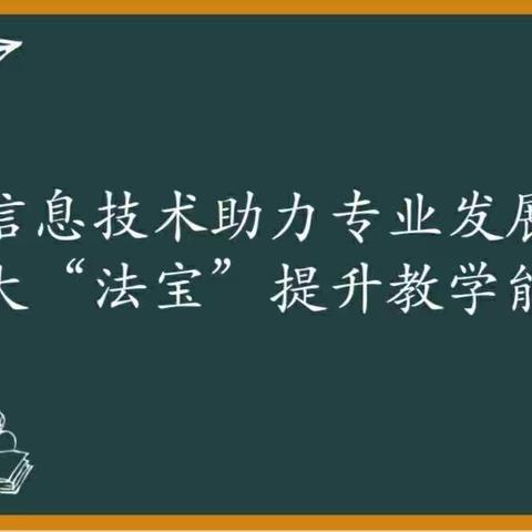 【双减进行时】“测、研、评”助力教师信息化教学力提升——邯郸市实验小学信息技术能力提升工程2.0主题学习纪实