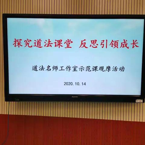 探究道法课堂              反思引领成长       ——   修武县小学道法名师工作室示范课观摩活动