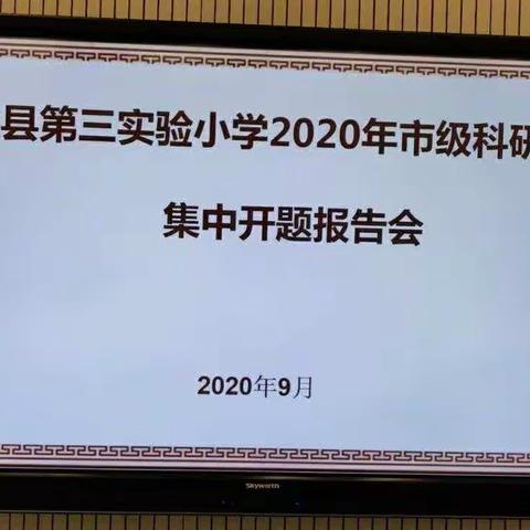 心中有梦，前行有光――第三实验小学2020年市级科研课题集中开题报告会