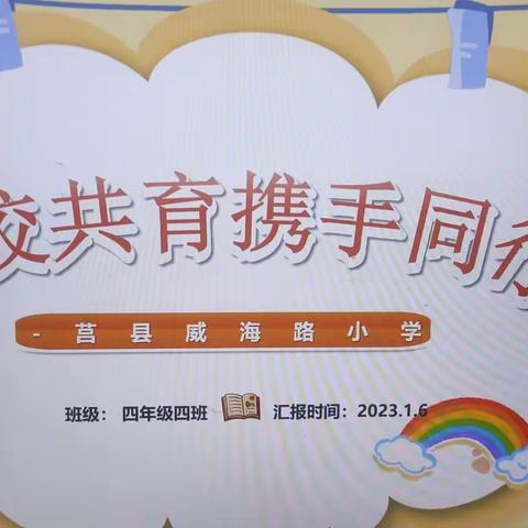 家校携手促成长，安全快乐度寒假——莒县威海路小学四年级组期末家长会