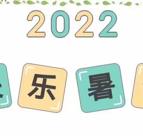 平山区实验教育集团2022年暑假致家长一封信