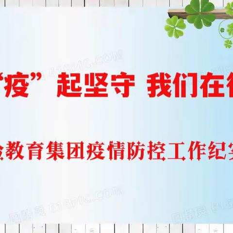 共克时艰 “疫”起坚守 我们在行动——平山区实验教育集团疫情防控工作纪实