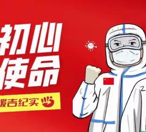 【携手赴吉众志成 共克时艰绽春晖】蛟河一中赴吉志愿者抗疫工作纪实