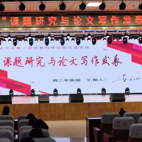 【质量立校抓根本 科研兴校谱新篇】蛟河一中2022—2023上学期期中考试总结会暨课题研究与论文写作汇报会