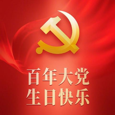 【🇨🇳风雨百年庆华诞，矢志初心创未来】蛟河一中党总支主题党日活动